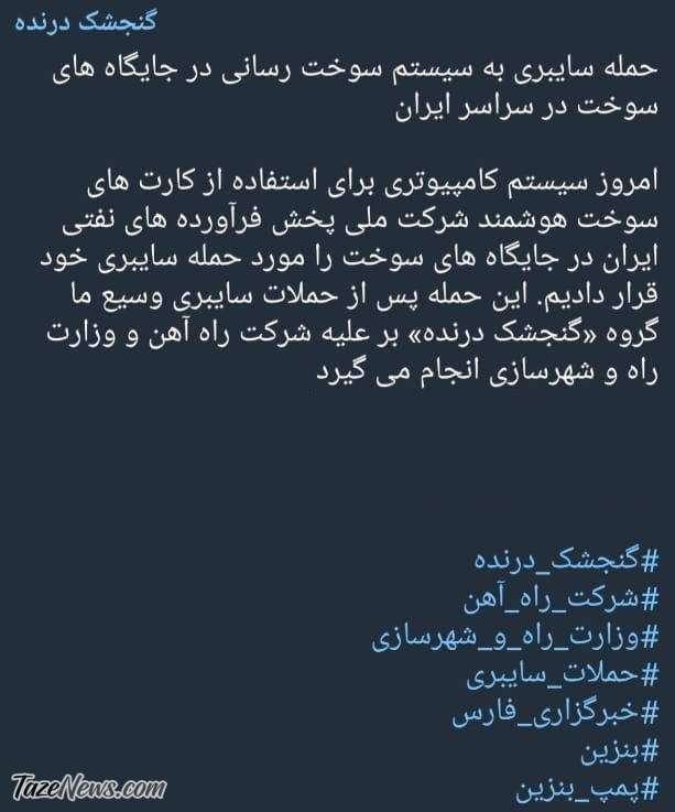 «گنجشک درنده» مدعی شد: حمله سایبری به پمپ‌بنزین‌ها کار ما بود! +عکس