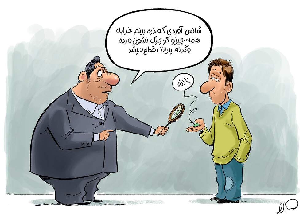 ببینید چگونه یارانه قطع نمی‌شود!