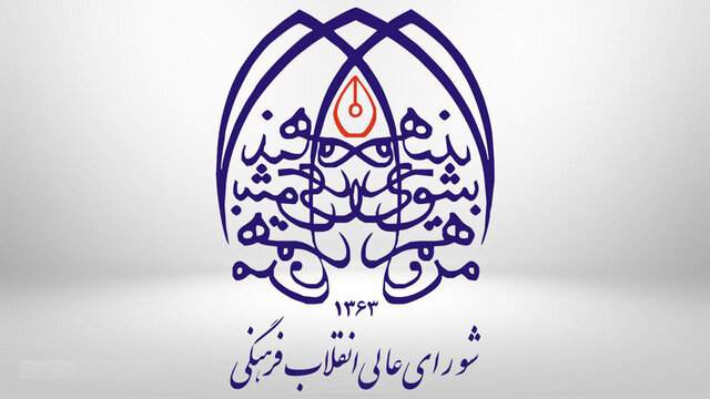 رهبر انقلاب چه کسانی را از شورای عالی انقلاب فرهنگی کنار گذاشت؟ رهبر انقلاب چه کسانی را از شورای عالی انقلاب فرهنگی کنار گذاشت؟