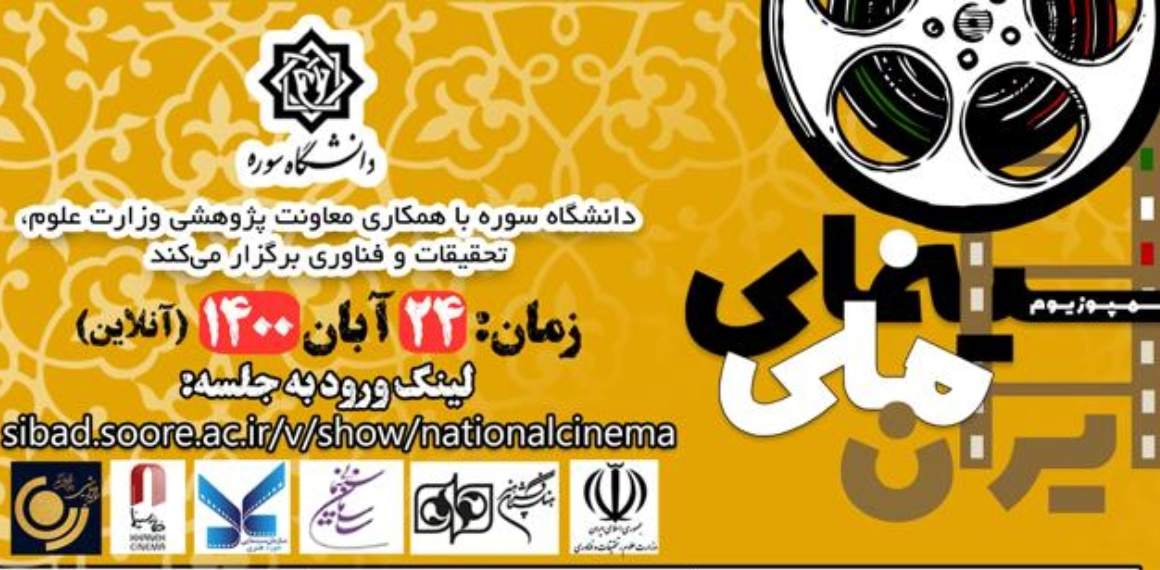 سخنرانان «سمپوزیوم سینمای ملی» دانشگاه سوره معرفی شدند