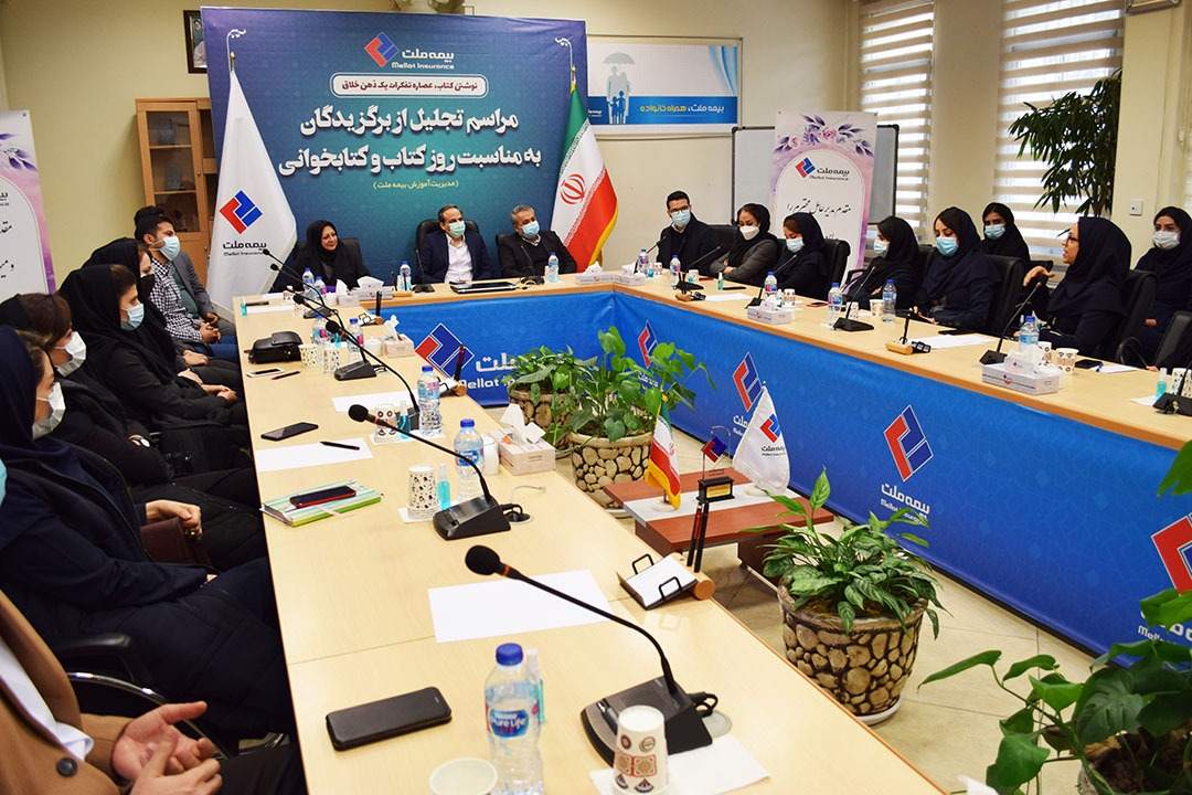 مراسم تجلیل از برگزیدگان بیمه ملت به مناسبت روز کتاب و کتابخوانی برگزار شد مراسم تجلیل از برگزیدگان بیمه ملت به مناسبت روز کتاب و کتابخوانی برگزار شد