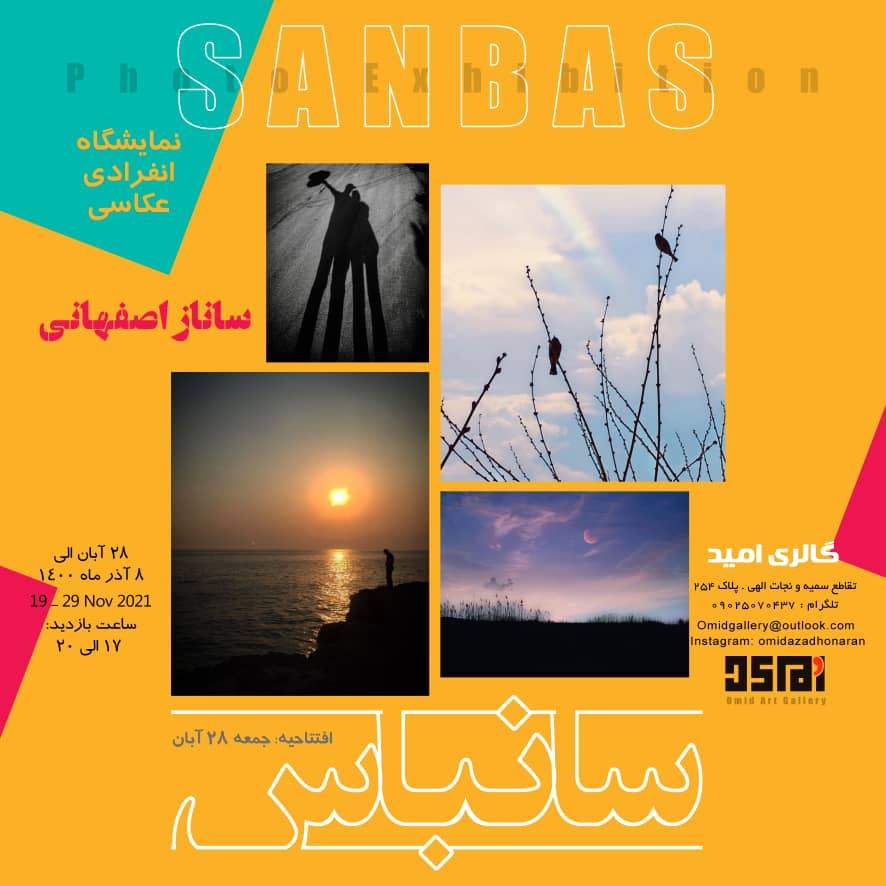 نمایشگاه عکاسی ساناز اصفهانی برگزار میشود نمایشگاه عکاسی ساناز اصفهانی برگزار میشود