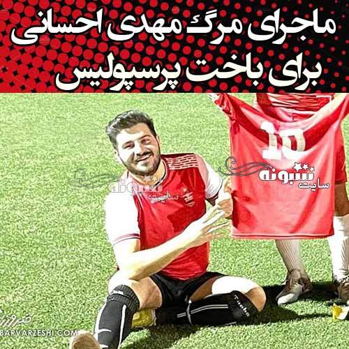 مرگ یک هوادار به دلیل شکست پرسپولیس مقابل آلومینیوم +عکس مرگ یک هوادار به دلیل شکست پرسپولیس مقابل آلومینیوم +عکس