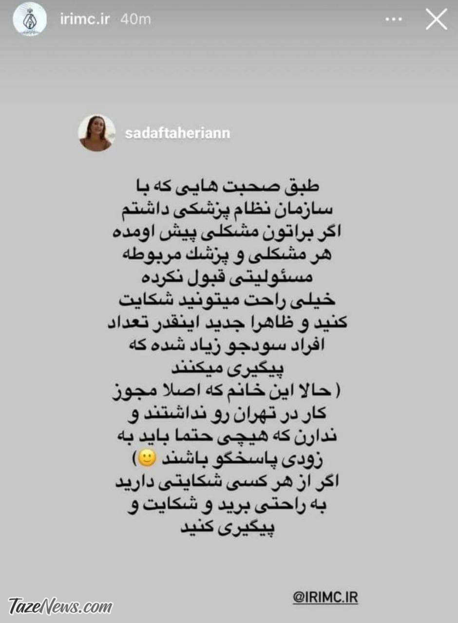 استوری صدف طاهریان در صفحه رسمی نظامپزشکی! +عکس استوری صدف طاهریان در صفحه رسمی نظامپزشکی! +عکس