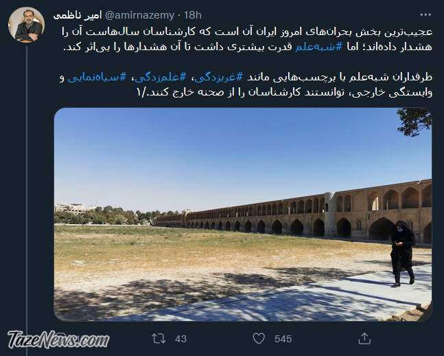 خشکسالی اصفهان را به بهانه غربزدگی و سیاه‌نمایی ندیدند!