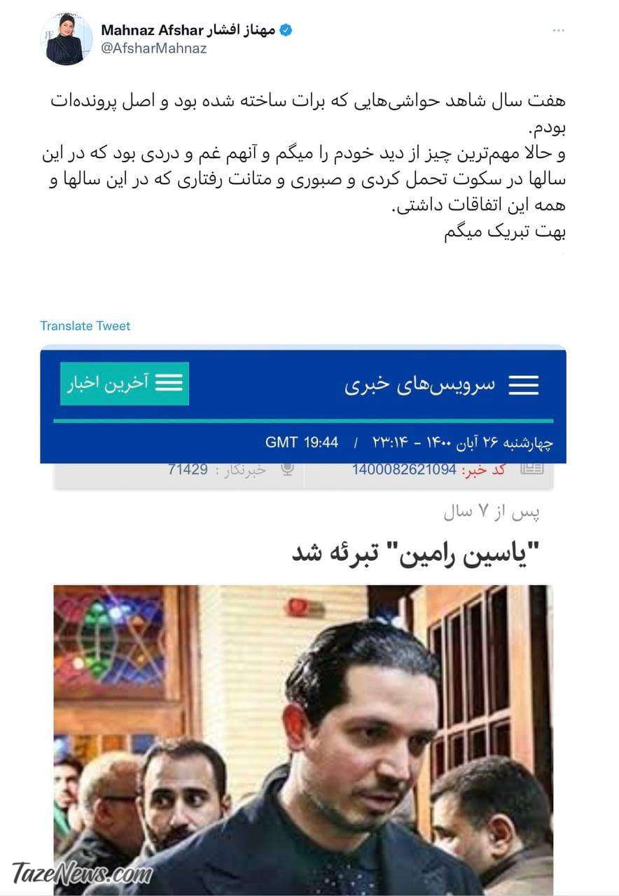 واکنش مهناز افشار به تبرئه شدن همسر سابقش +عکس واکنش مهناز افشار به تبرئه شدن همسر سابقش +عکس
