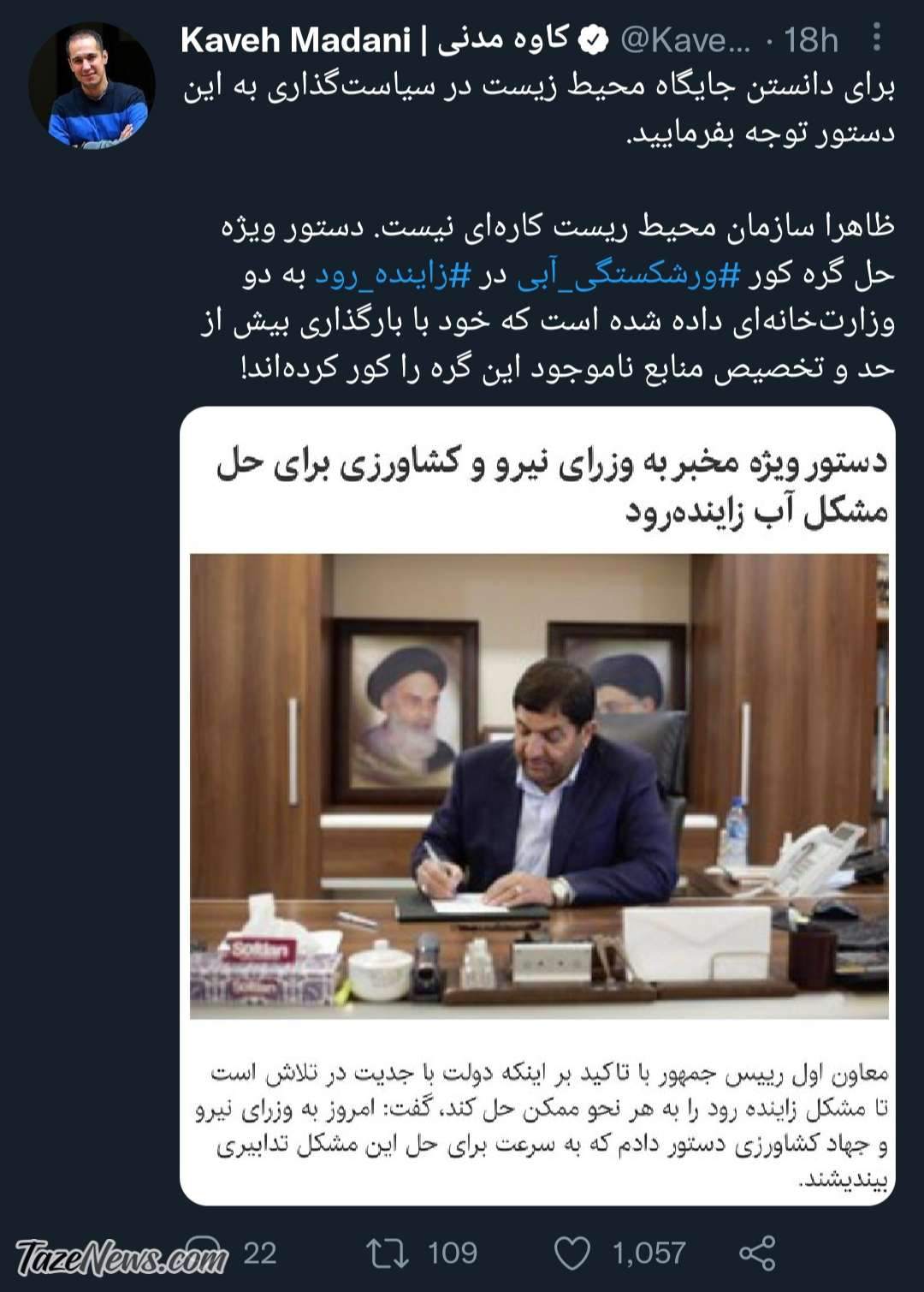 متلک کاوه مدنی به معاون اول رئیسجمهور! +عکس متلک کاوه مدنی به معاون اول رئیسجمهور! +عکس