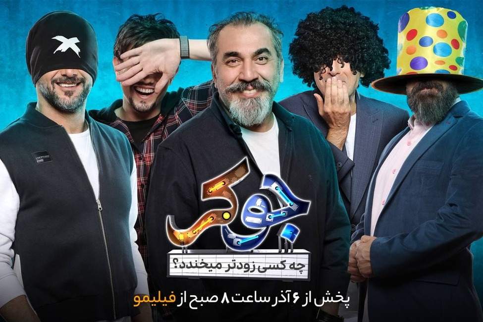 اعلام زمان پخش جوکر با اجرای سیامک انصاری اعلام زمان پخش جوکر با اجرای سیامک انصاری