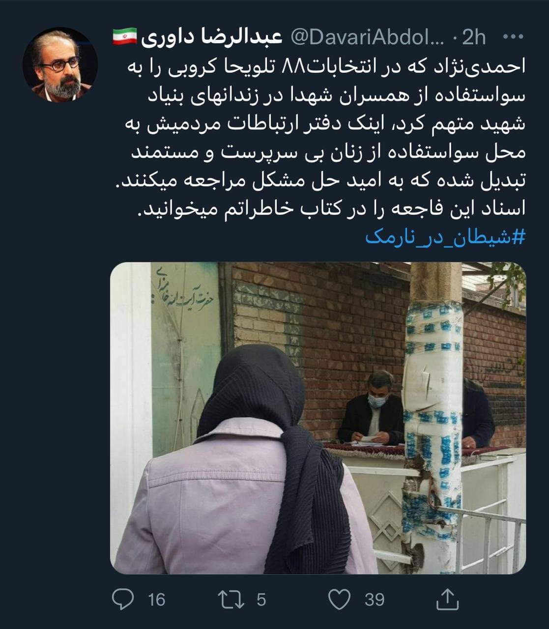 شیطان در نارمک/ سوءاستفاده دفتر احمدینژاد از زنان بیسرپرست! شیطان در نارمک/ سوءاستفاده دفتر احمدینژاد از زنان بیسرپرست!