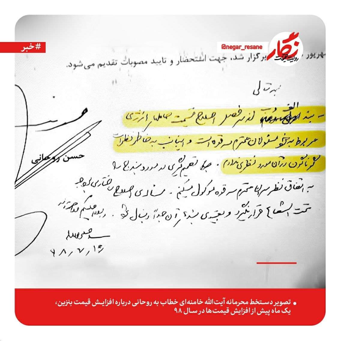ببینید: یادداشت محرمانه رهبر انقلاب به حسن روحانی درباره قیمت بنزین! ببینید: یادداشت محرمانه رهبر انقلاب به حسن روحانی درباره قیمت بنزین!