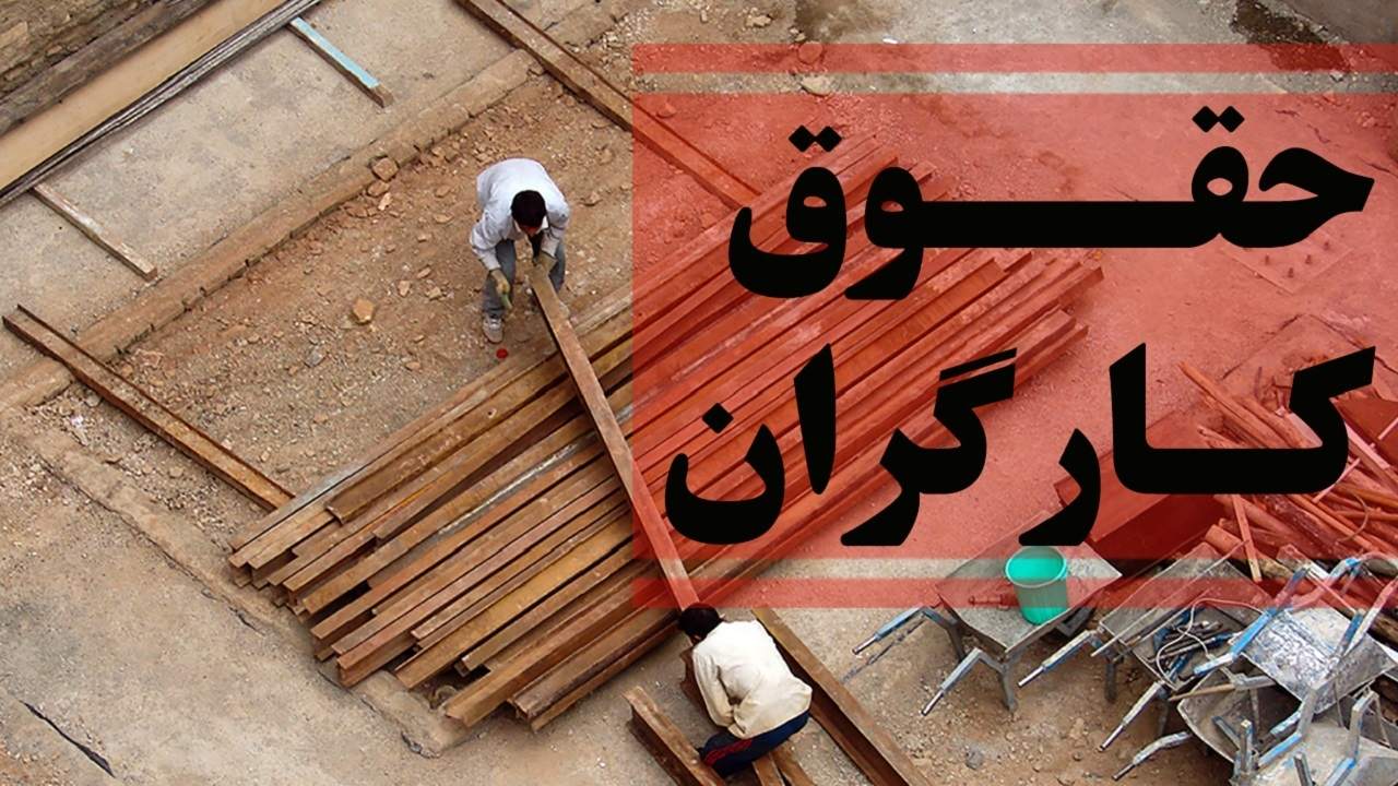 خبر بد درباره حقوق کارگران: مجلس دست به کار شد!