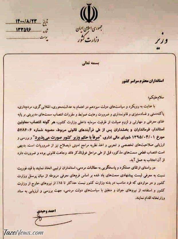 دستور عجیب وزیر کشور به استانداران! +عکس دستور عجیب وزیر کشور به استانداران! +عکس