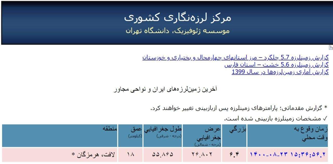 فوری| زلزله شدید در استان هرمزگان؛ بوشهر و فارس هم لرزید +جزئیات