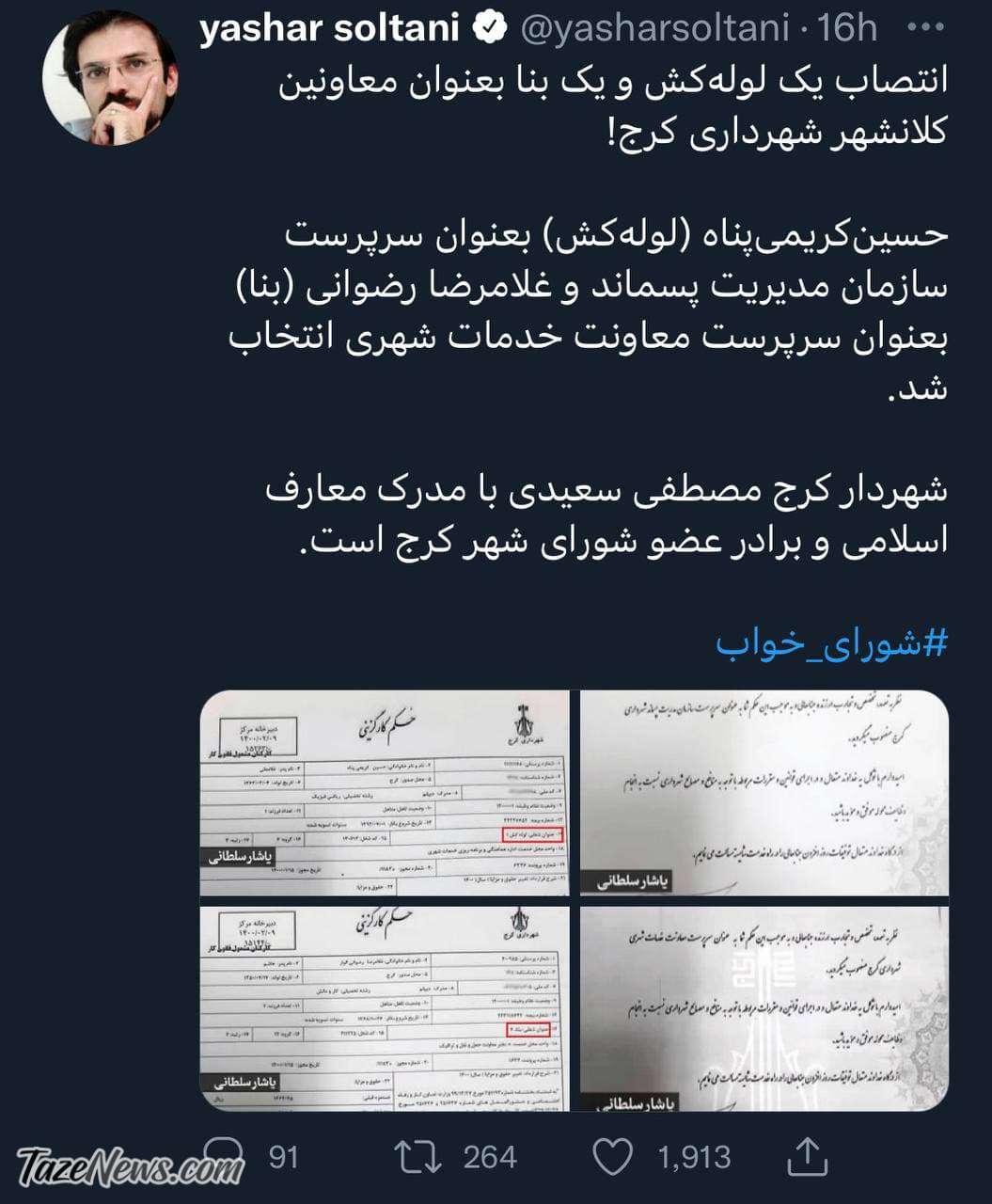 یک لوله‌کش و یک بنا معاون شهردار شدند! +عکس