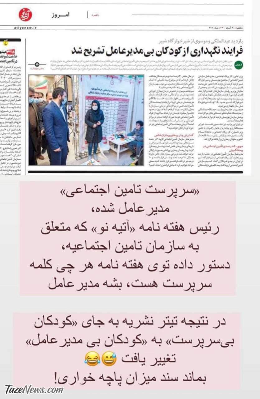 پاچه خواری مدیرعامل در نشریه تامین اجتماعی؟ +عکس