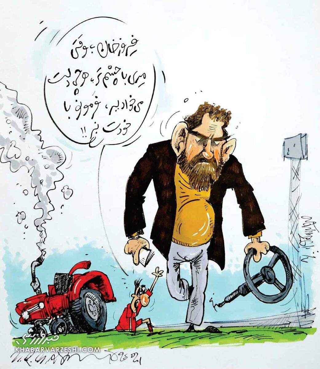 ببینید چطور فیروز کریمی از تراکتور جدا شد!