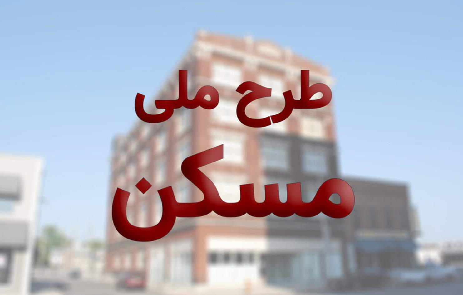 آخرین مهلت ثبت نام در طرح نهضت ملی مسکن