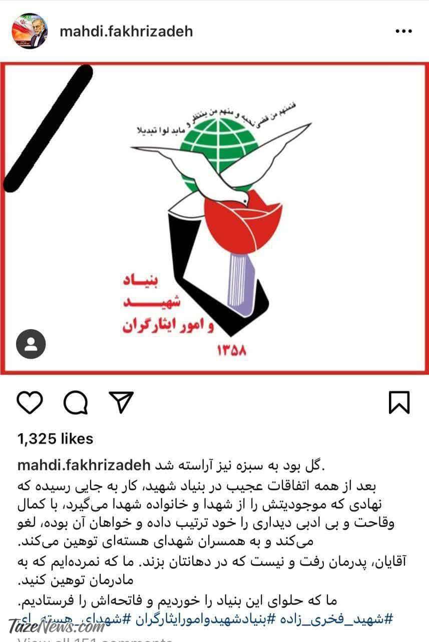 واکنش تند پسر شهید فخری‌زاده به توهین بنیاد شهید! +عکس
