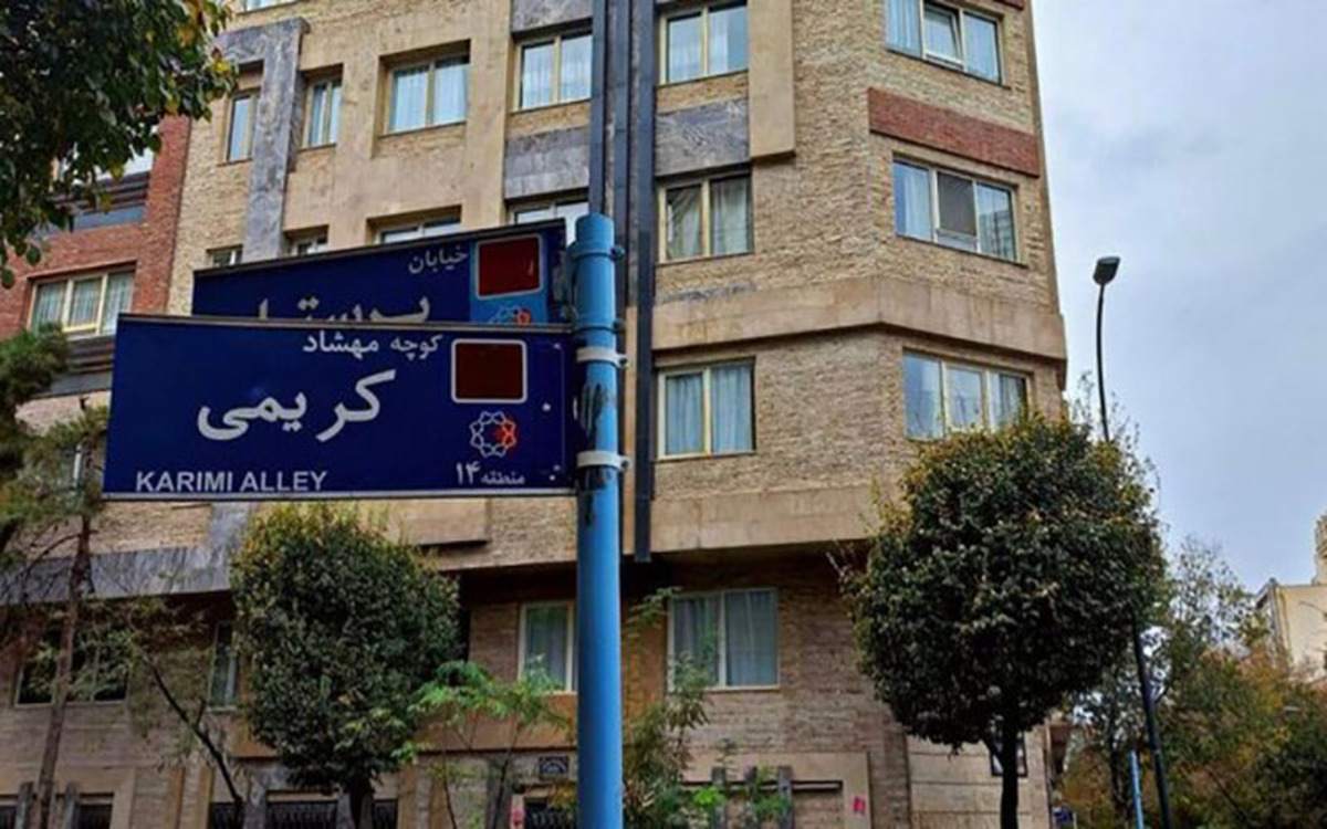 نصب تابلوی دو کوچه به نام‌های مهشاد کریمی و ریحانه یاسینی