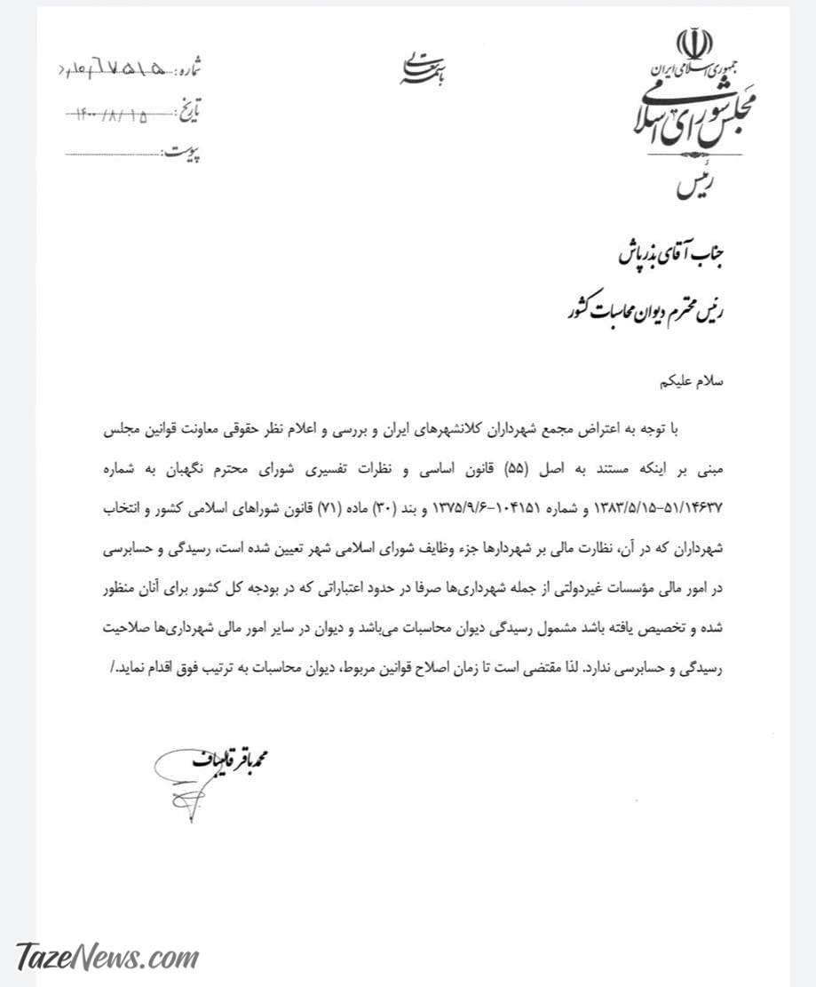 تصویر نامه قالیباف به بذرپاش: با شهرداری‌ها کاری نداشته باش!