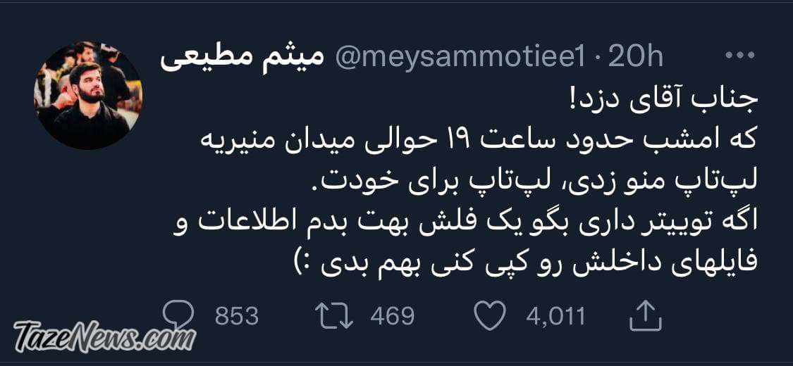 ماجرای دزدی لپتاپ مداح سرشناس ماجرای دزدی لپتاپ مداح سرشناس