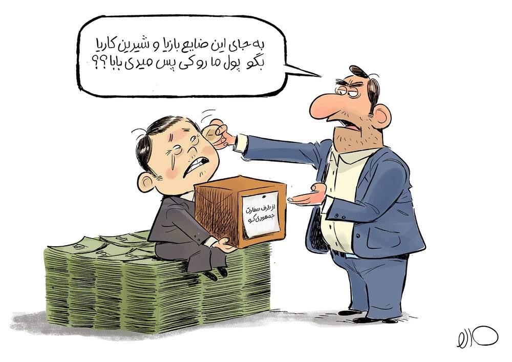 آقای سفیر به جای شیرین‌کاری پول‌مان را پس بده!
