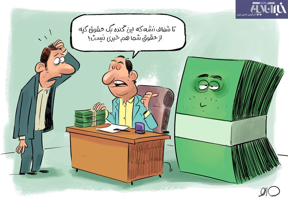 ببینید: فعلا از حقوق خبری نیست! ببینید: فعلا از حقوق خبری نیست!
