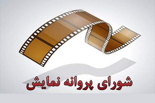 چه کسانی برای مجوز نمایش فیلمهای سینمایی تصمیم میگیرند؟ چه کسانی برای مجوز نمایش فیلمهای سینمایی تصمیم میگیرند؟