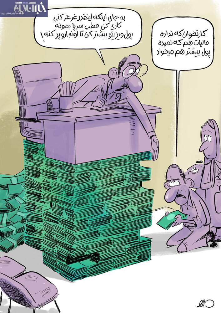 ببینید: ویزیت پزشکان ۱۲۰ هزار تومان میشود! ببینید: ویزیت پزشکان ۱۲۰ هزار تومان میشود!