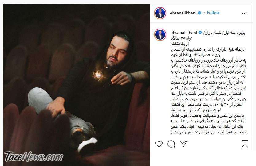 دلنوشته احسان علیخانی به مناسبت تولدش: از خودم عصبانی‌ام! +عکس