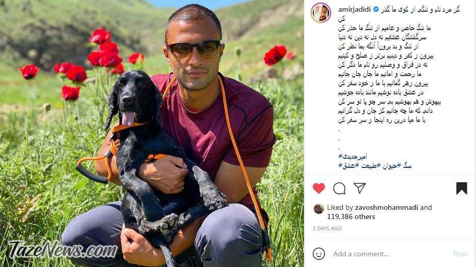 واکنش امیر جدیدی به طرح صیانت: ما ننگ خاص و عامیم از ننگ ما حذر کن +عکس واکنش امیر جدیدی به طرح صیانت: ما ننگ خاص و عامیم از ننگ ما حذر کن +عکس