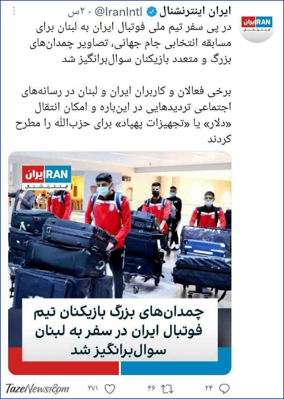 ایران‌اینترنشنال سوژه خنده کاربران توئیتر شد +عکس