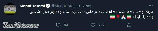 واکنش مهدی طارمی به پیروزی تیم ملی برابر لبنان
