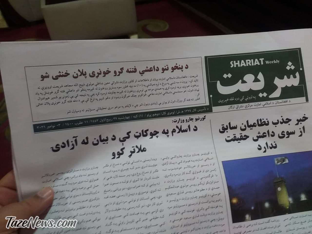 عکس| چاپ روزنامه رسمی طالبان بعد از ٢٠ سال توقف عکس| چاپ روزنامه رسمی طالبان بعد از ٢٠ سال توقف