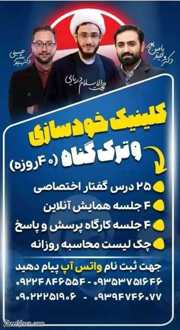 کلینیک ترک‌گناه با حضور دو مجری تلویزیون! +عکس