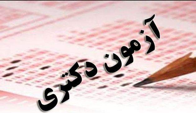 جزئیات برگزاری آزمون دکتری ۱۴۰۱/ کارت ورود به جلسه از کی توزیع میشود؟ جزئیات برگزاری آزمون دکتری ۱۴۰۱/ کارت ورود به جلسه از کی توزیع میشود؟