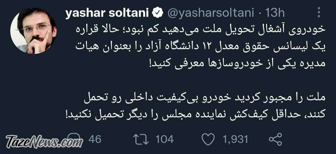 افشاگری جدید: لیسانس دانشگاه آزاد با معدل۱۲ عضو هیات مدیره!