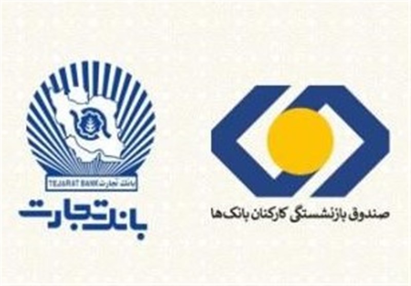 بازنشستگان بانک تجارت، نخستین دریافتکنندگان تسهیلات ۵۰ میلیون تومانی بازنشستگان بانک تجارت، نخستین دریافتکنندگان تسهیلات ۵۰ میلیون تومانی