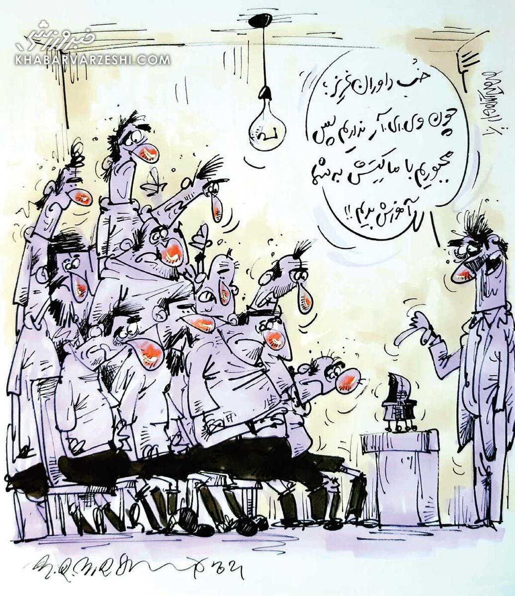 ببینید: آموزش فرضی VAR برای داوران!