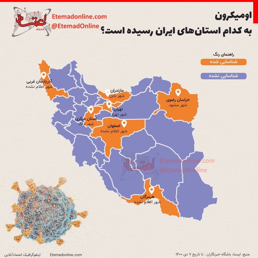 ببینید: امیکرون به کدام استان‌های ایران رسیده است؟