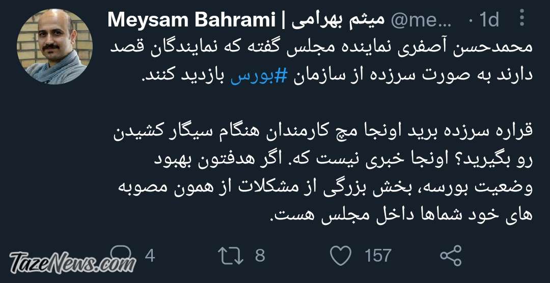 گاف وحشتناک نماینده مجلس برای بازدید سرزده از بورس! گاف وحشتناک نماینده مجلس برای بازدید سرزده از بورس!