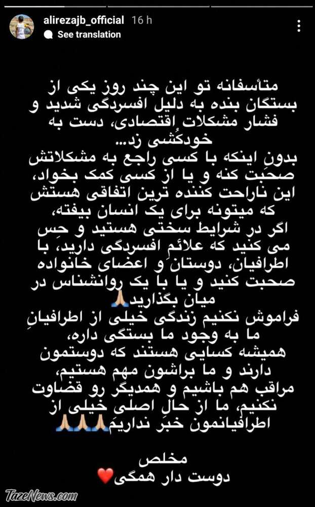 خبر دردناک علیرضا جهانبخش از خودکشی  یکی از اقوامش +عکس