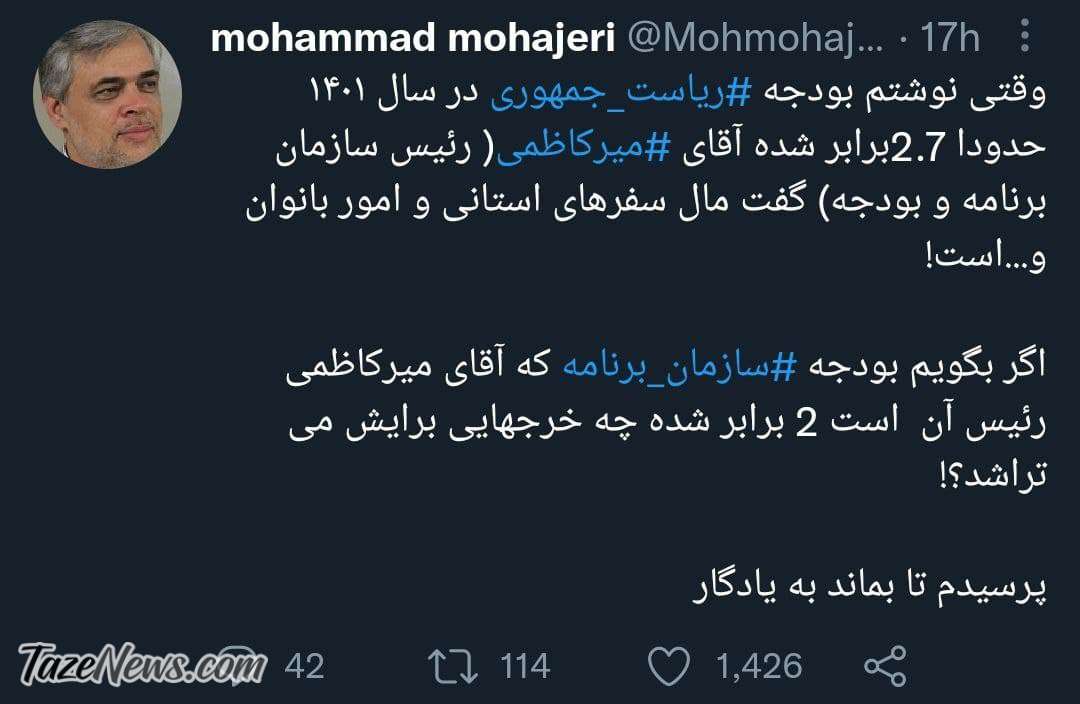 متلک محمد مهاجری به رئیس سازمان برنامه و بودجه! متلک محمد مهاجری به رئیس سازمان برنامه و بودجه!