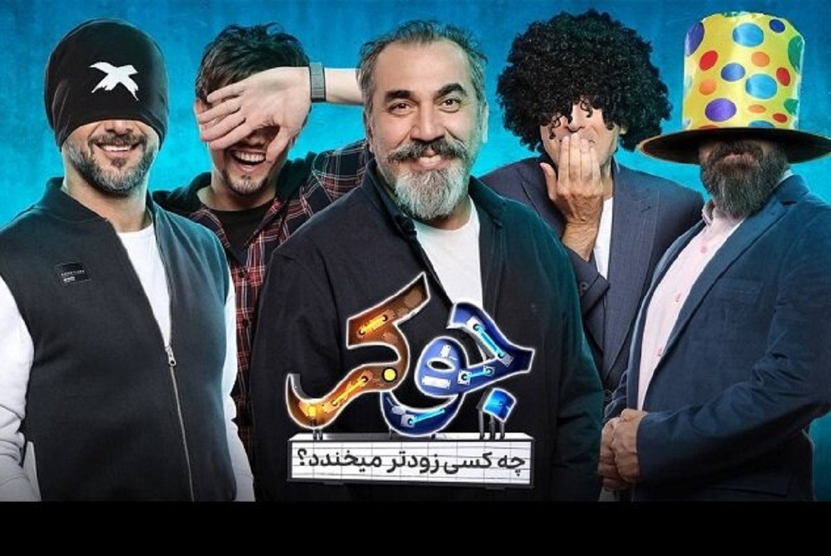 مهمانان فصل پنجم جوکر اعلام شدند مهمانان فصل پنجم جوکر اعلام شدند