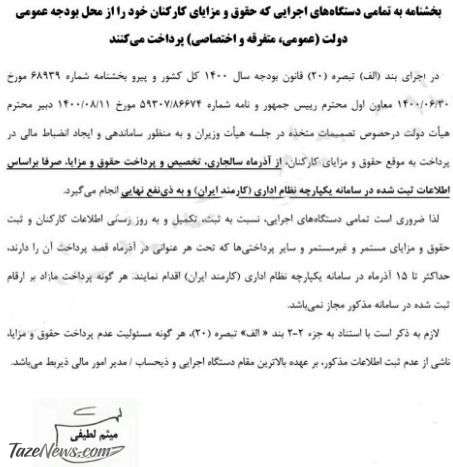 پرداخت حقوق آذرماه کارکنان با شرط جدید +سند پرداخت حقوق آذرماه کارکنان با شرط جدید +سند