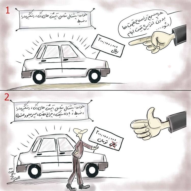 ببینید خودرو چگونه گران شد! ببینید خودرو چگونه گران شد!