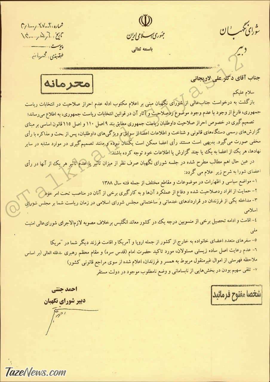 نامه محرمانه دلایل رد صلاحیت علی لاریجانی منتشر شد +عکس نامه محرمانه دلایل رد صلاحیت علی لاریجانی منتشر شد +عکس