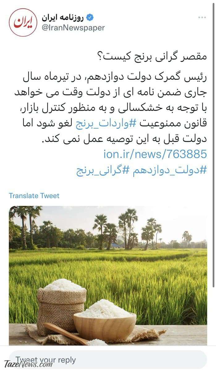 شیرینکاری روزنامه ایران درباره گرانی برنج و برجام! +عکس شیرینکاری روزنامه ایران درباره گرانی برنج و برجام! +عکس