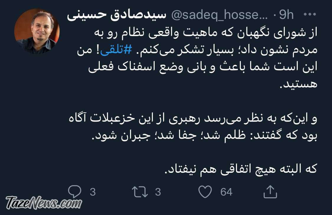 کنایه‌های مردم به شورای نگهبان ادامه دارد! +عکس