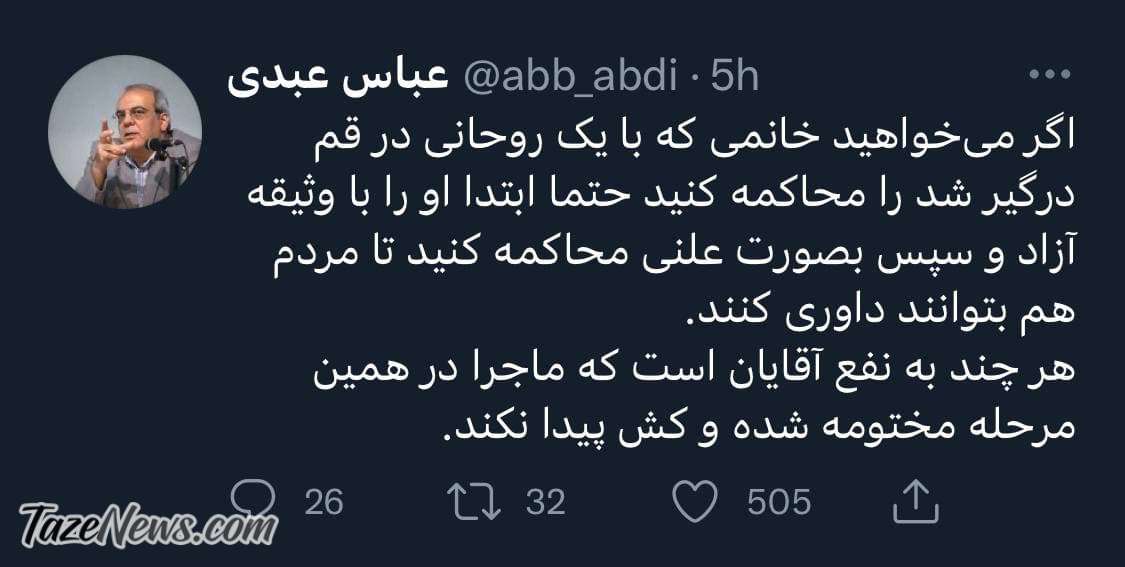 خانمی که با یک روحانی درگیر شد را به‌صورت علنی محاکمه کنید